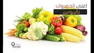 مصادر البروتين النباتي | ماهي الخضروات التي تحتوي على نسبة عالية من البروتين؟