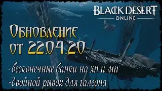 Бесконечные банки на ХП и МП, двойной рывок для галеона, обновление в Black Desert от 22.04