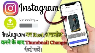 How to change the thumbnail of an uploaded reel on Instagram🤔