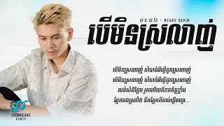 បើមិនស្រលាញ់ - នាង ដាវីន [ Lyrics Unofficial ]