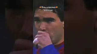В каком году Эль-класико было лучше? ❤⚽ 