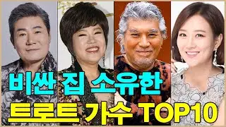 가장 비싼 집을 소유한 트로트 가수 TOP 10 순위