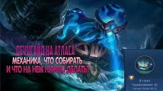 DEVUГАЙД: АТЛАС. Что собирать, какие эмблемы, как передвигаться! Mobile Legends