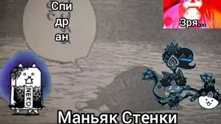 Спидран неко стены (The battle cats).