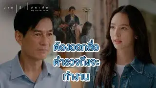 FIN | ตำรวจไม่รื้อคดีหรอก เขาไม่ได้ขยันขนาดนั้น | น่าน ฟ้า ชลาลัย EP.7 | 3Plus