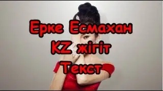 Ерке Есмахан - KZ жігіт Текст
