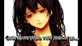 Аниме клип- Себя проиграла тебе навсегда...(Совместно с Hakayna San)