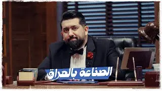 ولاية بطيخ | الحلقة الثالثة عشر | الصناعة بالعراق | تحشيش الموسم العاشر