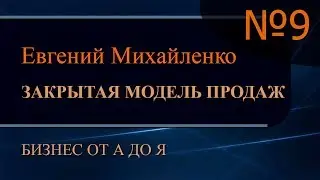 Закрытая модель продаж Часть 9