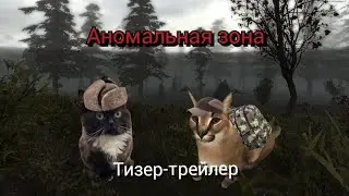 Аномальная зона|тизер-трейлер. совместно с 