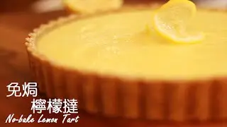 [為食派] 免焗檸檬撻 No bake Lemon Tart