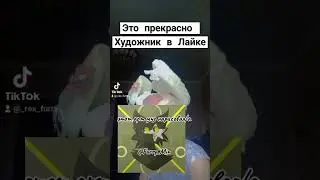 Рекс ждёт офурку #фурри #рекомендации #арт