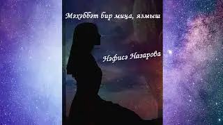 Нафиса Назарова -  Мәхәббәт бир миңа, язмыш ( кавер перевод Димаш Кудайберген )