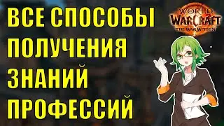 ВСЕ ЗНАНИЯ ТАЛАНТОВ ПРОФЕССИЙ ПОЛУЧЕНИЕ WOW The War Within 11.0.2