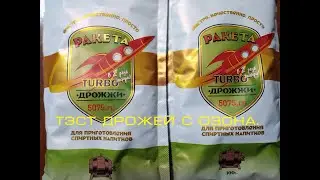 Ракета TURBO, Дрожжи с Озона, тест от браги до дробной перегонки.