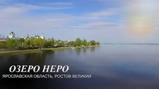 МОЕ ОЗЕРО НЕРО