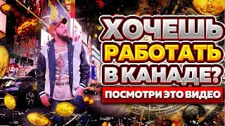 ПСС, НЕ ХОЧЕШЬ ПОРАБОТАТЬ В КАНАДЕ?