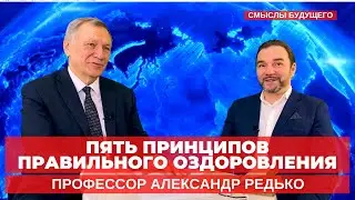 А А  Редько Как сберечь физическое, психическое духовное здоровье I СМЫСЛЫ БУДУЩЕГО I Тимур Юсупов
