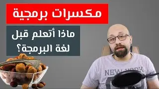 مكسرات برمجية - ماذا أتعلم قبل لغة البرمجة؟
