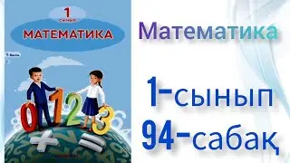 Математика 1 сынып 94 сабақ. Математика. Ашық сабақ.