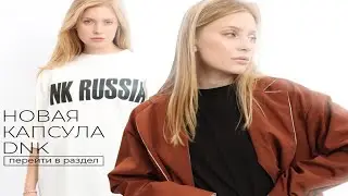 То, что вы так давно просили| Новая капсула| NEW | Осень'24