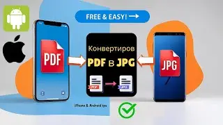 Как конвертировать PDF в JPG на Android и iPhone (приложения не требуются)