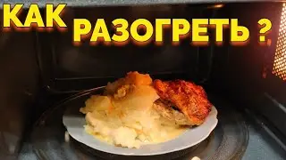 Как разогреть пюре и курицу в микроволновке ?