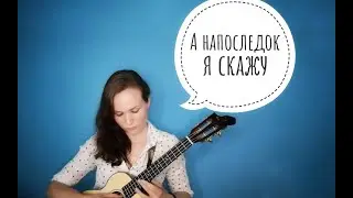 А напоследок я скажу (cover на укулеле)