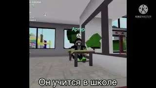 История об Артуре и его брате в Brookhaven. Роблокс