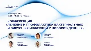 Лечение и профилактика бактериальных и вирусных инфекций у новорожденных. Конференция