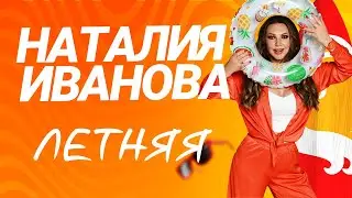Наталия Иванова – Летняя (Official lyric video)