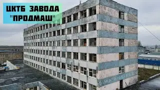 Melitopol - abandoned building of the Central Design Bureau of the former Prodmash plant