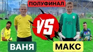 БИТВА ВРАТАРЕЙ / ВАНЯ vs МАКС / ПОЛУФИНАЛ