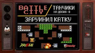 BATTLE CITY | ТАНЧИКИ | ПРОХОЖДЕНИЕ НА ДВОИХ - 9 | ЗАРУИНИЛ КАТКУ | DENDY | DruIDeas