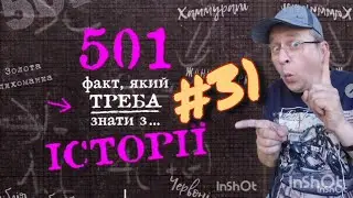 501 факт з історії. Факт 031.