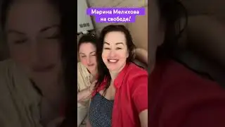 #Марина #Мелихова на свободе!! 01.06.2024 #вышла из #сизо  #Армавир ​@Cvoboda_clova #полит #сво