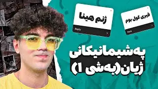 پەشیمانی سوودی نییە🤦🏻هەموو شتێک تاقی مەکەنەوە