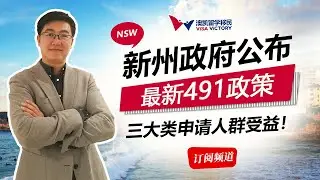 每周聊移民52 新州491政策更新，3类申请人受益！海外申请人的福音！2020.11.19