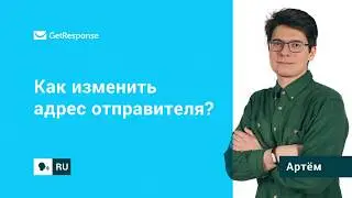 Как поменять адрес отправителя в GetResponse?