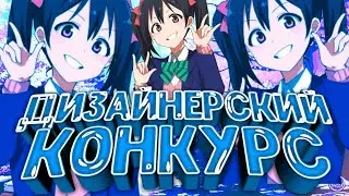 ДИЗАЙНЕРСКИЙ КОНКУРС!