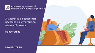 Приветствие
