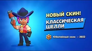 Новый скин на Шелли,подарок от Supercell