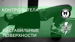 КОНТРОЛЬ ТЕЛА ,КАК УЛУЧШИТЬ БАЛАНС И НАЧАТЬ ЧУВСТВОВАТЬ СВОЁ ТЕЛО
