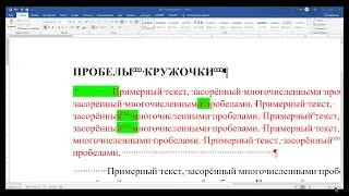 Как удалить лишние пробелы в тексте?