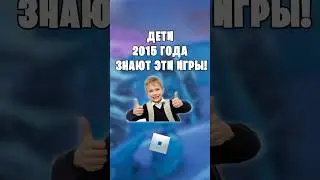 👶🏻ТОЛЬКО ДЕТИ 2015 ГОДА ЗНАЮТ ЭТИ ИГРЫ В РОБЛОКС! 