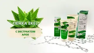 Пенка для умывания Ekel с экстрактом алое