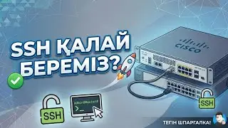 Cisco Казакша сабак!!! SSH калай беремыз ??