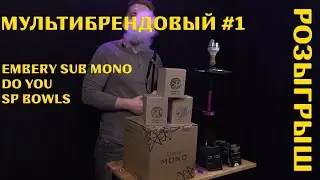 МУЛЬТИБРЕНДОВЫЙ #1 Embery sub mono | SP bowls | do you
