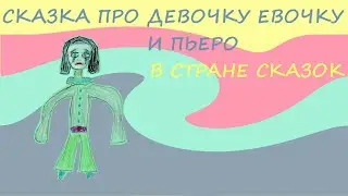 Сказка про девочку Евочку и Пьеро в Стране Сказок