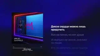 ANNA ASTI - Дикое сердце КАРАОКЕ + бэк вокал | Текст песни + минус